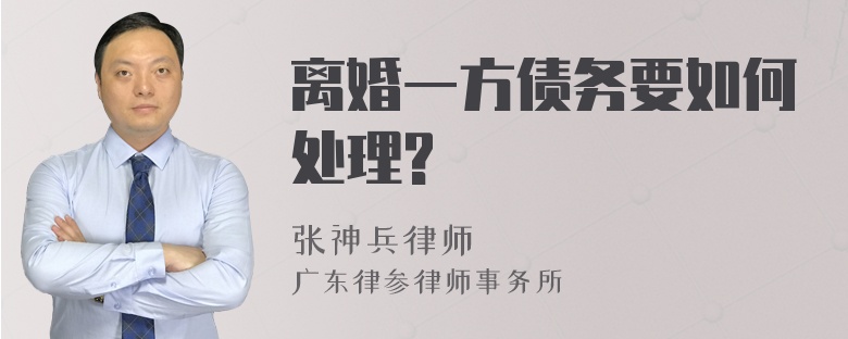 离婚一方债务要如何处理?