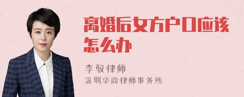 离婚后女方户口应该怎么办