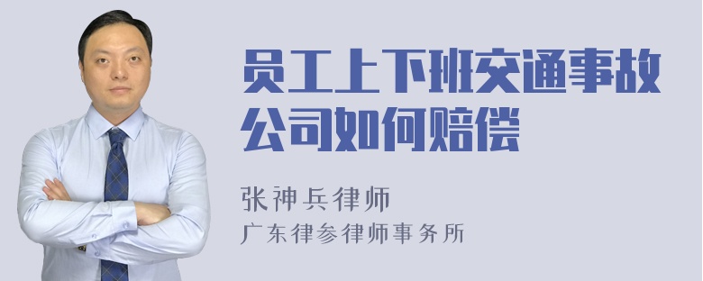 员工上下班交通事故公司如何赔偿