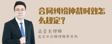 合同纠纷仲裁时效怎么规定？