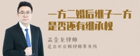 一方二婚后继子一方是否还有继承权