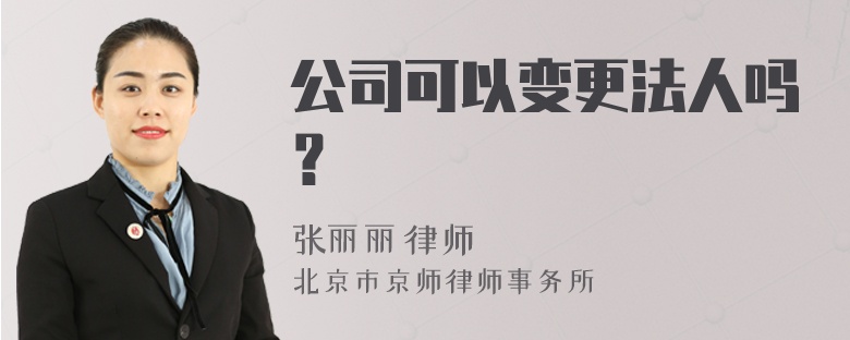 公司可以变更法人吗？