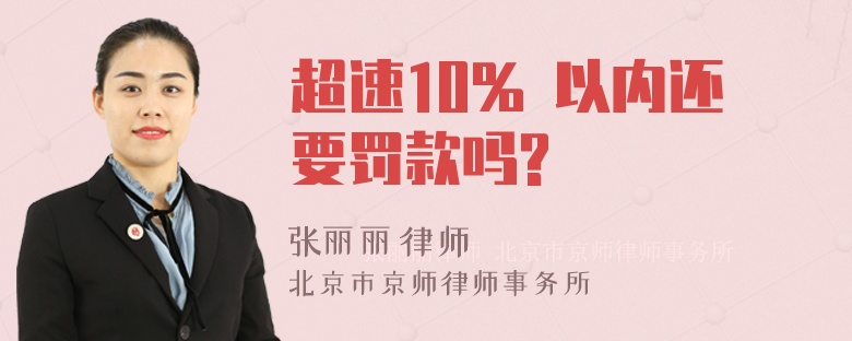 超速10% 以内还要罚款吗?