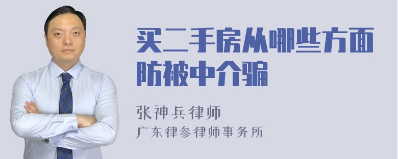 买二手房从哪些方面防被中介骗