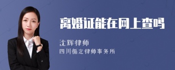 离婚证能在网上查吗