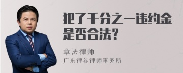 犯了千分之一违约金是否合法？