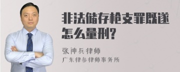 非法储存枪支罪既遂怎么量刑?