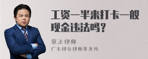 工资一半来打卡一般现金违法吗？