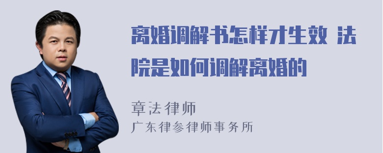 离婚调解书怎样才生效 法院是如何调解离婚的