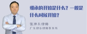 继承的开始是什么？一般是什么时候开始？