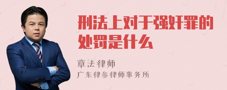 刑法上对于强奸罪的处罚是什么