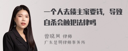 一个人去债主家要钱，导致自杀会触犯法律吗