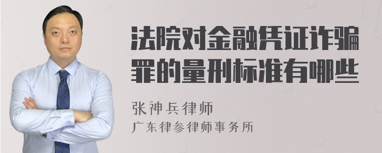 法院对金融凭证诈骗罪的量刑标准有哪些