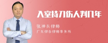 入室持刀伤人判几年