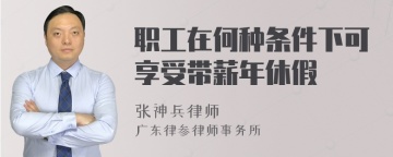 职工在何种条件下可享受带薪年休假