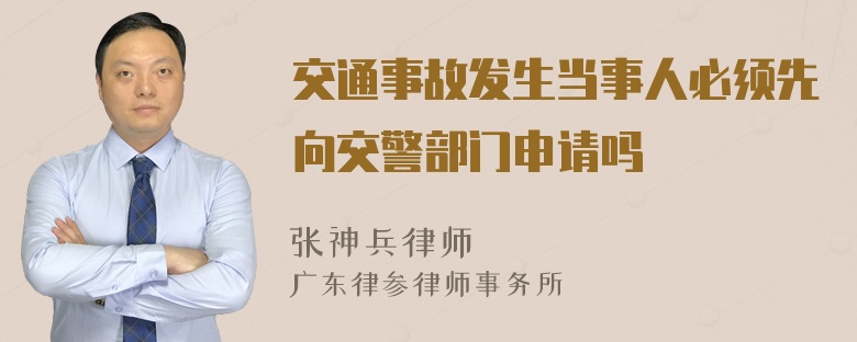 交通事故发生当事人必须先向交警部门申请吗