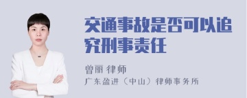 交通事故是否可以追究刑事责任