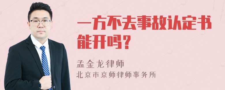 一方不去事故认定书能开吗？