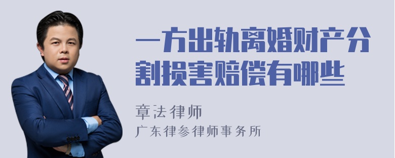 一方出轨离婚财产分割损害赔偿有哪些