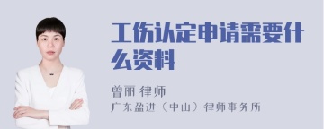 工伤认定申请需要什么资料