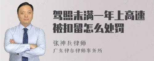 驾照未满一年上高速被扣留怎么处罚