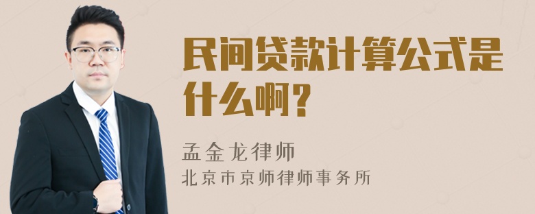 民间贷款计算公式是什么啊？