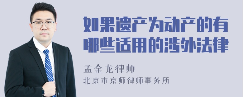 如果遗产为动产的有哪些适用的涉外法律