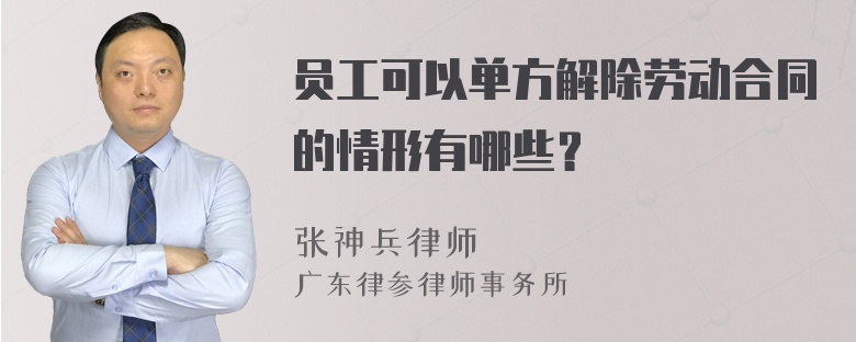 员工可以单方解除劳动合同的情形有哪些？