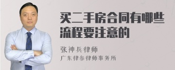 买二手房合同有哪些流程要注意的