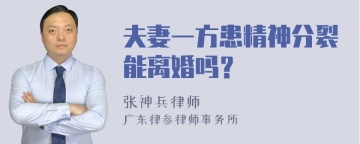 夫妻一方患精神分裂能离婚吗？