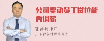 公司变动员工岗位能否调薪