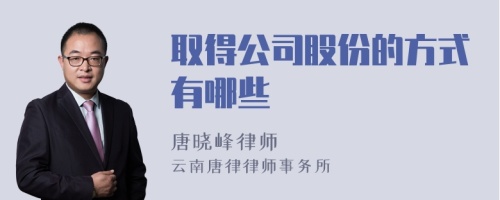 取得公司股份的方式有哪些