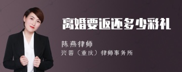 离婚要返还多少彩礼