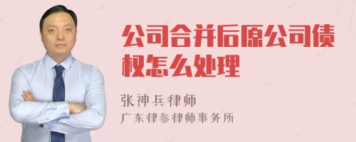 公司合并后原公司债权怎么处理