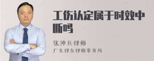 工伤认定属于时效中断吗