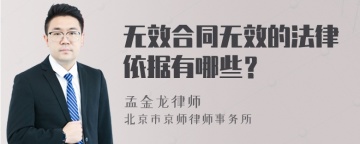 无效合同无效的法律依据有哪些？