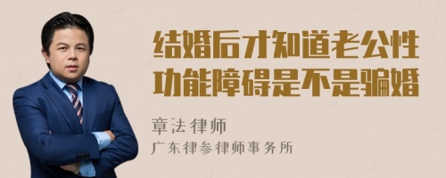 结婚后才知道老公性功能障碍是不是骗婚