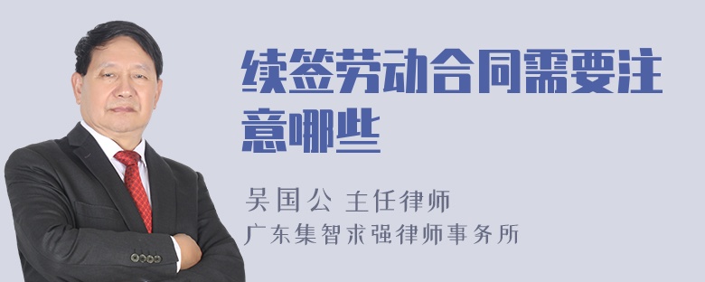 续签劳动合同需要注意哪些