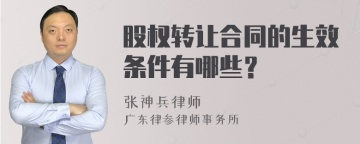 股权转让合同的生效条件有哪些？