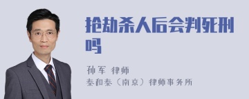 抢劫杀人后会判死刑吗