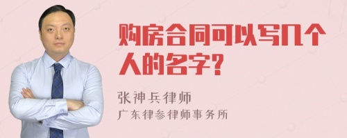 购房合同可以写几个人的名字?