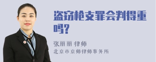 盗窃枪支罪会判得重吗?