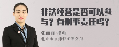 非法经营是否可以参与？有刑事责任吗？