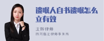 遗嘱人自书遗嘱怎么立有效