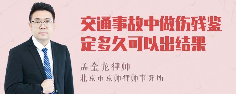 交通事故中做伤残鉴定多久可以出结果