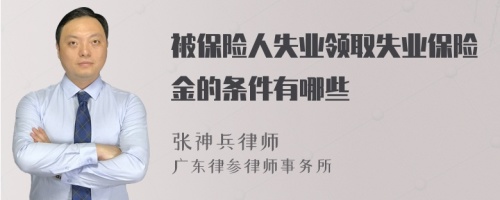 被保险人失业领取失业保险金的条件有哪些