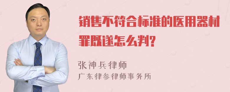 销售不符合标准的医用器材罪既遂怎么判?