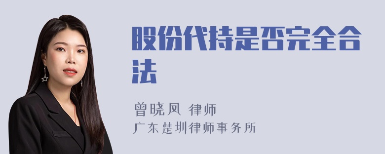 股份代持是否完全合法