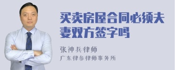 买卖房屋合同必须夫妻双方签字吗