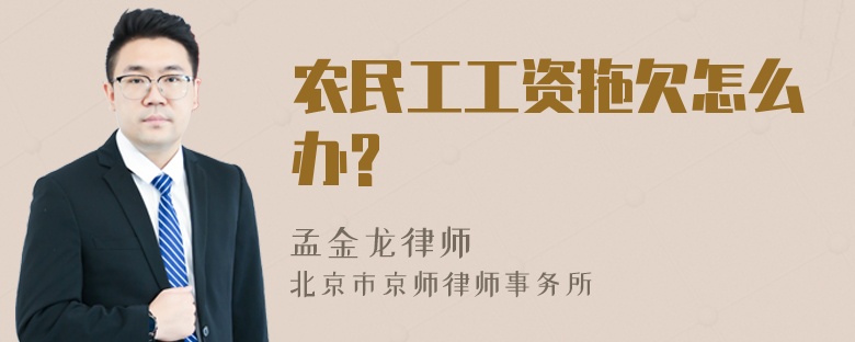 农民工工资拖欠怎么办?